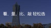 看
、量、比	、敲 轻松选购小提琴小事一桩