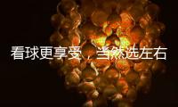 看球更享受�
，当然选左右!左右沙发双十二大促火热开启!