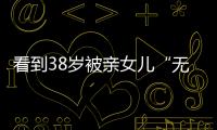 看到38岁被亲女儿“无视”的葛荟婕后，才知道汪峰离开她有多明智