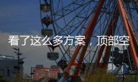 看了这么多方案，顶部空间如何打造出“高级感”?
