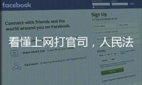 看懂上网打官司，人民法院在线诉讼规则来了