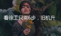看徐工只需6步，旧机升值“加新”