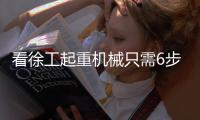 看徐工起重机械只需6步，旧机升值“加新”