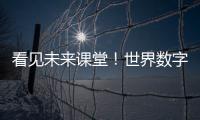 看见未来课堂！世界数字教育大会聚焦数字教育新变革