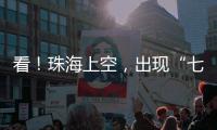 看	！珠海上空
，出现“七彩祥云”！