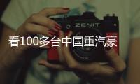 看100多台中国重汽豪沃新能源重卡如何铺就生财之道	�！