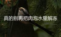真的别再把肉泡水里解冻了
！这3种正确方法学起来