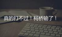 真的打不过！柯桥输了！诸暨赢了！网友：就想看柯桥打越城
、诸暨打越城�！