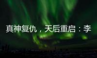 真神复仇，天后重启：李佳薇的歌声为什么有一种“经济上行期的美”
？