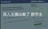 真人主播出差了 数字主播来上班！珠海传媒集团AI主播“上岗”啦！