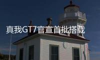 真我GT7官宣首批搭载天玑9400+：3nm制程
，本月见