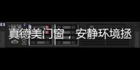 真德美门窗，安静环境拯救你的睡眠