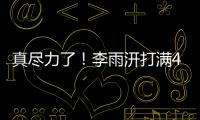 真尽力了	！李雨汧打满40分钟20中9拿下25分3板3助1断1帽