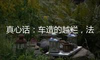 真心话	：车造的越烂�
，法务越厉害	？