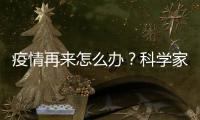 疫情再来怎么办�？科学家开出终极药方——“同一健康”