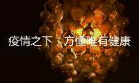 疫情之下，方懂唯有健康无价……十大板材品牌百的宝