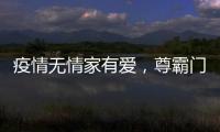 疫情无情家有爱，尊霸门窗温暖相伴