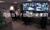 疫情当下，创尔特健康家电走向新高度