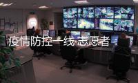 疫情防控一线·志愿者：疫情就是命令 我们一直在现场