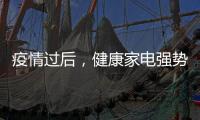 疫情过后，健康家电强势崛起!扬子健康电热水器将走俏!