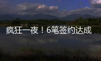 疯狂一夜�！6笔签约达成
，独行侠连签2人	，单场18篮板内线加盟马刺