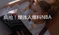 疯抢！媒体人爆料NBA两届全明星考虑海外打球 将和CBA球队会面