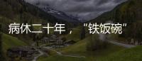 病休二十年	，“铁饭碗”会丢吗
？两名中学教师的退休纷争