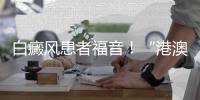 白癜风患者福音！“港澳药械通”新药开出珠海首方