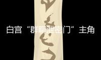 白宫“群聊泄密门”主角沃尔兹离职，被提名为下一任美国驻联合国大使