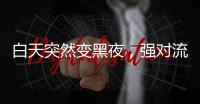 白天突然变黑夜，强对流天气为何这么多？