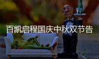百凯启程国庆中秋双节告白：致敬可爱的奋斗者!