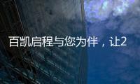 百凯启程与您为伴，让2020不留遗憾