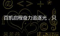 百凯启程奋力追逐光，只因爱你而已(2021)!