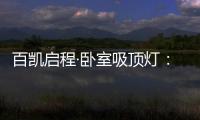 百凯启程·卧室吸顶灯：想要做为你发光的太阳