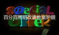 百分百照明改造教室护眼灯光 呵护孩子的“明眸亮睛”
