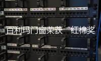 百利玛门窗荣获“红棉奖 2020产品设计奖”