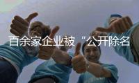 百余家企业被“公开除名”，科学减碳有多难	？ 