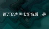 百万亿内需市场背后，是居民生活的日益富足