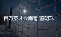 百万英才会南粤 董明珠、康震、张旭�、郭炜炜 喊你来广东发展