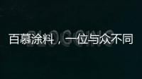 百慕涂料，一位与众不同的“美学大师”
