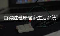 百得胜健康居家生活系统�：让您0菌进门 安全居家