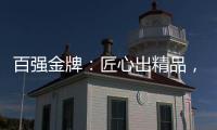 百强金牌：匠心出精品
，打造“作品级”的厨电产品