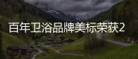 百年卫浴品牌美标荣获2022年度沸腾质量奖六项大奖
