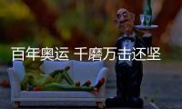 百年奥运 千磨万击还坚劲