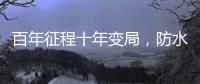 百年征程十年变局，防水企业如何“破局”?