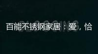 百能不锈钢家居
：爱，恰如不锈钢橱柜