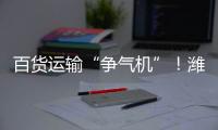 百货运输“争气机”！潍柴WP15NG