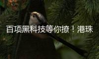 百项黑科技等你撩！港珠澳高校成果交易大会即将启幕