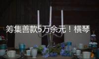 筹集善款5万余元！横琴马拉松公益募捐活动圆满收官