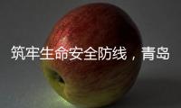 筑牢生命安全防线，青岛海牛青训队伍接受应急救护培训